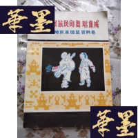 正版旧书云南民族民间舞蹈集成临沧地区永德县资料卷