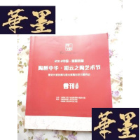 正版旧书2012中国昆明首届陶醉中华.彩云之陶艺术节会刊