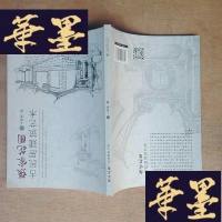 正版旧书张家花园古民居建筑艺术。