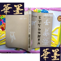 正版旧书爨宝子书画碑林作品选集