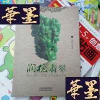 正版旧书润德翡翠(汉英对照)