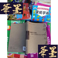 正版旧书碰撞与交融 泰国与云南特色文化产业研究(书页九五品)