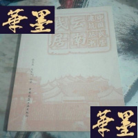 正版旧书中国民居建筑丛书__云南民居(正版)