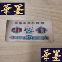 正版旧书1981年昆明军区后勤部汽油票(拾升)