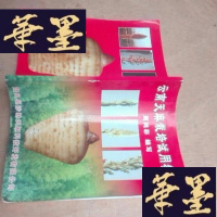 正版旧书云南天麻栽培试用教材(有44页附天麻治病,和药膳配方)