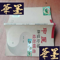 正版旧书中医辨证论治经验辑录