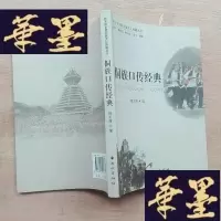 正版旧书黔东南少数民族文化典籍丛书:侗族口传经典