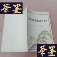正版旧书红军长征过曲靖地区史话。