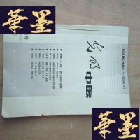 正版旧书1985年光明中医创刊号,1至3期,1986年1期,共5本合订