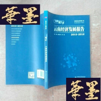 正版旧书云南经济发展报告(2015-2016)/云南蓝皮书