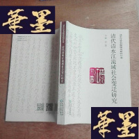 正版旧书清代清水江流域社会变迁研究