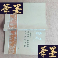 正版旧书云南曲靖地区中志留世----早泥盆世地层及古生物。