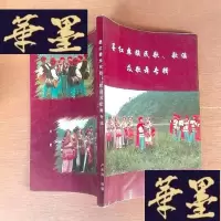 正版旧书墨红彝族民歌,歌谣及歌舞专辑