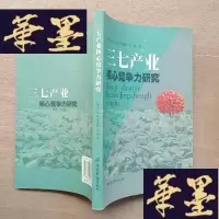 正版旧书三七产业核心竞争力研究