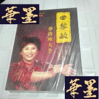 正版旧书曲黎敏讲座大全DVD珍藏版一盒(未拆封)