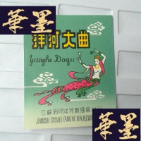 正版旧书洋河大曲