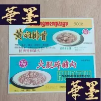 正版旧书德和焖排骨,火腿碎猪肉标2枚