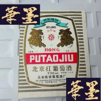 正版旧书北京红葡萄酒标