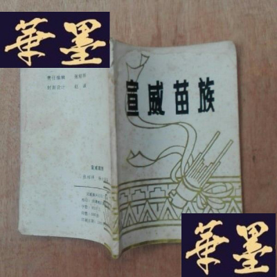 正版旧书宣威苗族(出500册)