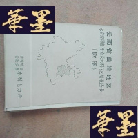 正版旧书云南省曲靖地区水资源调查评价与水利化区划报告书(附图7份)77.5x65cm