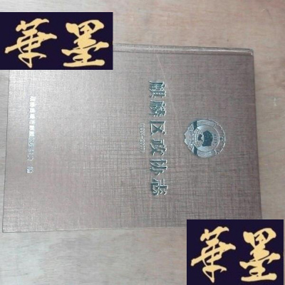 正版旧书(曲靖市)麒麟区政协志(1984至2007)