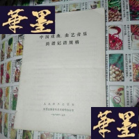 正版旧书中国戏曲,曲艺音乐简谱记谱规格