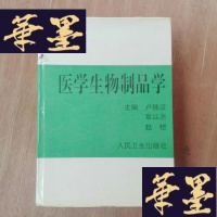 正版旧书医学生物制品学