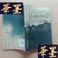 正版旧书滇回传奇故事(一)