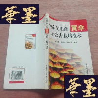 正版旧书珍稀食用菌伞无公害栽培技术