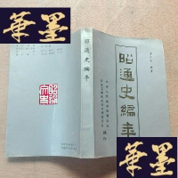 正版旧书昭通史编年