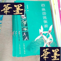 正版旧书国兰瓣型识辨5本合售