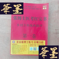 正版旧书2019新版张博士医考红宝书乡村全科执业助理卷