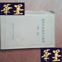 正版旧书固体矿床普查与勘探图例