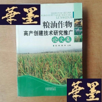 正版旧书粮油作物高产创建技术研究推广论文集