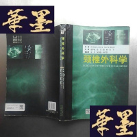 正版旧书颈椎外科学