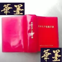 正版旧书药材生产手册(特价)。
