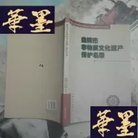 正版旧书曲靖市非物质文化遗产保护名录