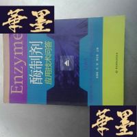 正版旧书酶制剂应用技术问答