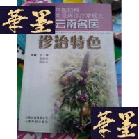 正版旧书中医妇科常见病诊疗常规及云南名医诊治特色(出2000册)