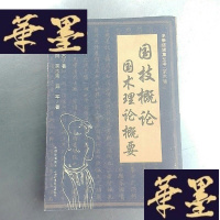 正版旧书国技概论:国术理论概要