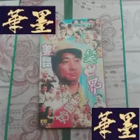 正版旧书姜昆笑世界VCD碟片,3,4辑