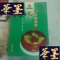 正版旧书三七药膳精粹