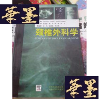 正版旧书颈椎外科学