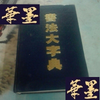 正版旧书书法大字典综合卷
