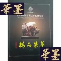 正版旧书2014中国昆明泛亚石搏览会精品集萃