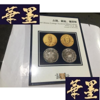 正版旧书诚轩2009秋--古钱.银锭.机制币G-M-S-D