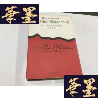 正版旧书爱 他 悪霊-----新潮・现代世界の文学 日本日文原版G-M-S-D