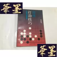 正版旧书围棋打劫技巧 围棋实战知识丛书G-M-S-D