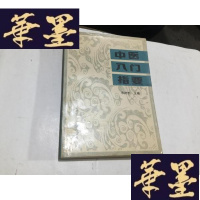 正版旧书中医入指要【32开】G-M-S-D