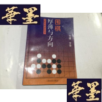 正版旧书围棋厚薄与方向——围棋实战知识丛书G-M-S-D